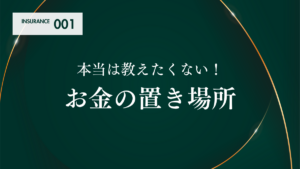 本当は教えたくない！お金の置き場所