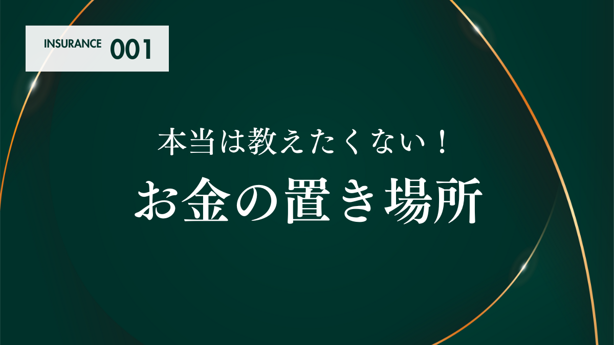 本当は教えたくない!お金の置き場所