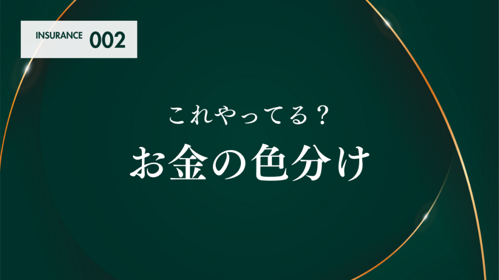 これやってる?お金の色分け