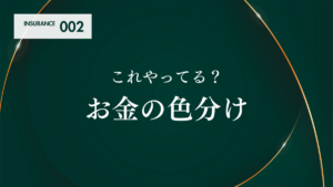 これやってる？お金の色分け